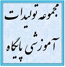 تولیدات آموزشی پایگاه