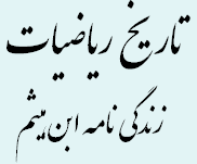 ابن هیثم