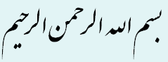 بسم الله الرحمن الرحیم