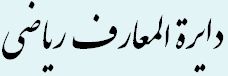 دایرة المعارف ریاضی