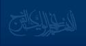 اللهم عجل لولیک الفرج