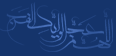 اللهم عجل لولیک الفرج
