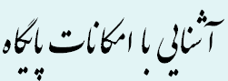آشنایی با امکانات پایگاه