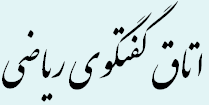 گفتگو
