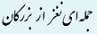 جمله ای نغز از بزرگان