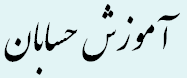 حسابان