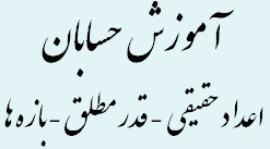 اعداد حقیقی - قدر مطلق - بازه ها