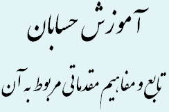 تابع و مفاهیم مقدماتی مربوط به