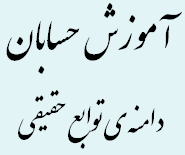 دامنه ی توابع حقیقی