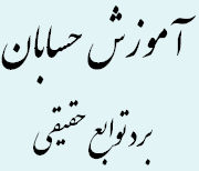 برد توابع حقیقی