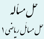 حل مسائل ریاضی 1