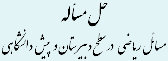 مسائل ریاضی دبیرستان