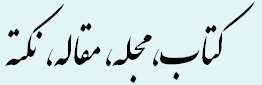 کتاب، مجله، مقاله، نکته