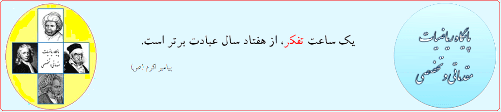 پایگاه ریاضیات مقدماتی و تخصصی