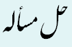 حل مساله