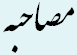 مصاحبه