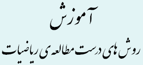 روش های درست مطالعه ریاضیات