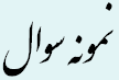 نمونه سوال
