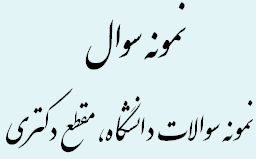نمونه سوال دکتری