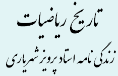 استاد پرویز شهریاری