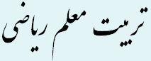 تربیت معلم ریاضی