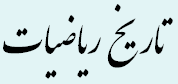 تاریخ ریاضیات