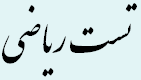 تست ریاضی