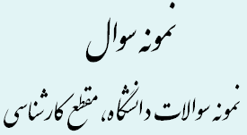 نمونه سوالات دانشگاه