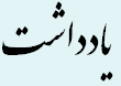 یادداشت