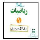 آموزش  ریاضی 1 نظام قدیم