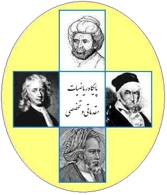پایگاه ریاضیات مقدماتی و تخصصی